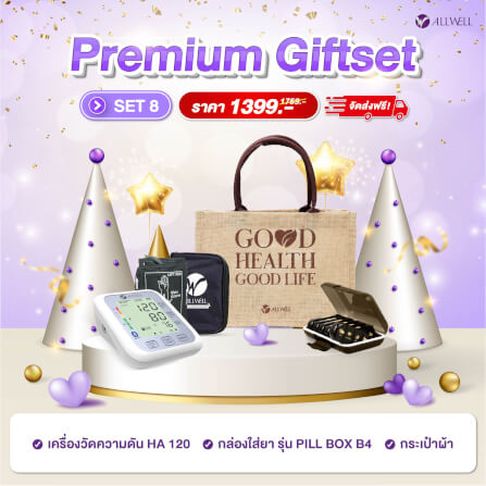 ชุดของขวัญเพื่อสุขภาพ ALLWELL PREMIUM GIFTSET8_1